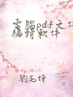 电脑pdf文件编辑软件