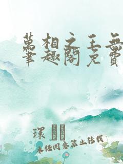 万相之王无弹窗笔趣阁免费