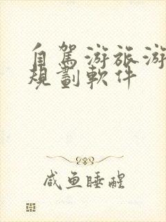 自驾游旅游路线规划软件