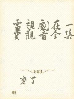 电视剧在一起免费观看全集