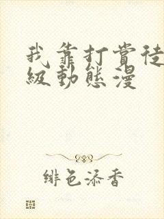 我靠打赏徒弟升级动态漫