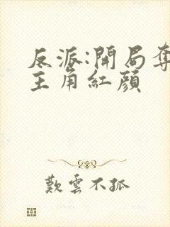 反派:开局夺走主角红颜