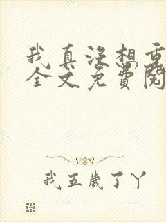 我真没想重生啊全文免费阅读无弹窗