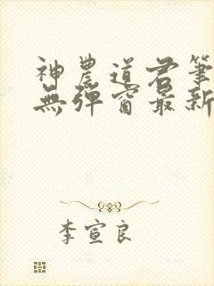 神农道君笔趣阁无弹窗最新章节