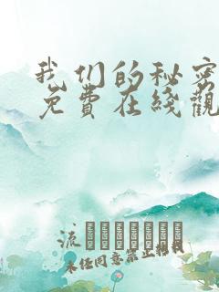 我们的秘密漫画免费在线观看免费