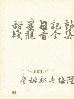 甜蜜日记动漫在线观看全集免费