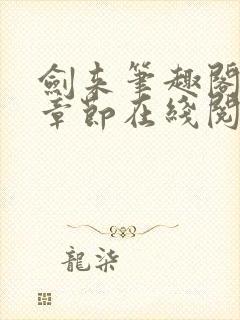 剑来笔趣阁最新章节在线阅读