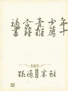 适合青少年看的书籍推荐十本好书