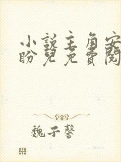 小说主角安江秦盼儿免费阅读全文