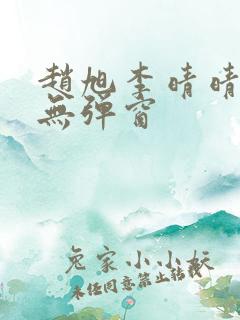 赵旭李晴晴全文无弹窗