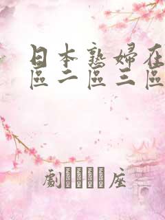 日本熟妇在线一区二区三区