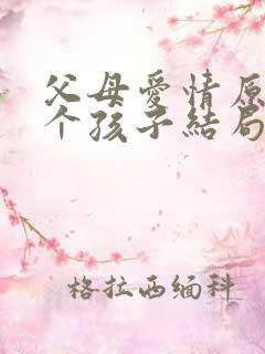 父母爱情原著各个孩子结局