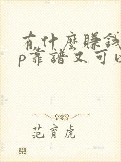 有什么赚钱app靠谱又可以领红包的