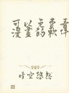 可以免费看全部漫画的软件