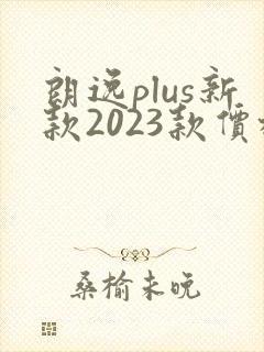 朗逸plus新款2023款价格