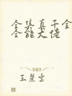 全集真千金她是全能大佬