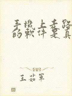 手机上走路赚钱的软件是真的吗