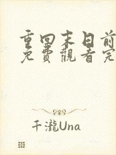 重回末日前短剧免费观看完整版