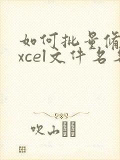 如何批量修改excel文件名名称