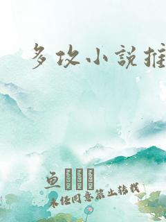 多攻小说推荐