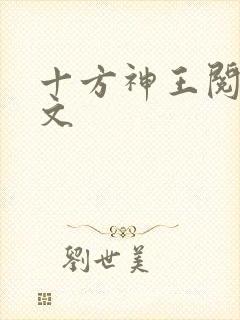 十方神王阅读全文