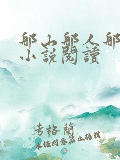 那山那人那情的小说阅读