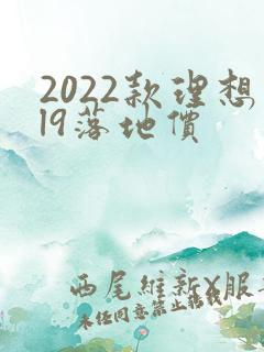 2022款理想l9落地价
