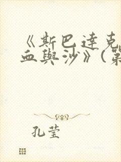 《斯巴达克斯:血与沙》(第一季)