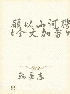 愿以山河聘txt全文加番外