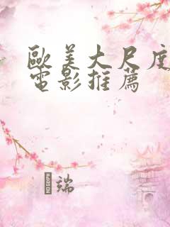 欧美大尺度床戏电影推荐