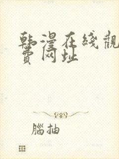 韩漫在线观看免费网址