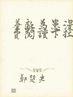 养敌为患漫画免费阅读下拉式漫画