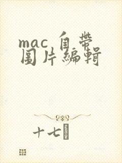 mac 自带 图片编辑