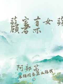 苏家有女 苏杳顾君亦