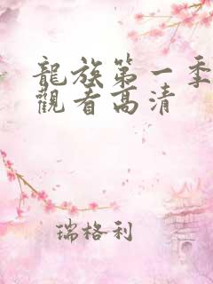 龙族第一季免费观看高清