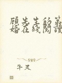 顾先生的第一宠婚在线阅读免费