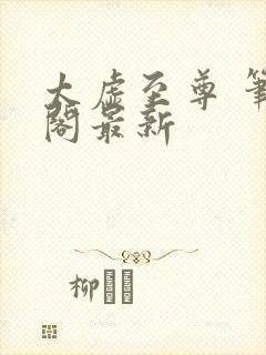 太虚至尊 笔趣阁最新