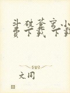 斗破苍穹小说免费下载 下载