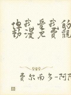 但我爱我的妻子动漫免费观看第一集