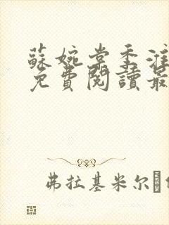 苏婉棠季淮小说免费阅读最新章节