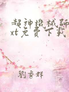 超神机械师 txt免费下载