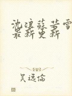 沈浪苏若雪刚刚最新更新