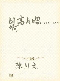 bl高h嗯……啊