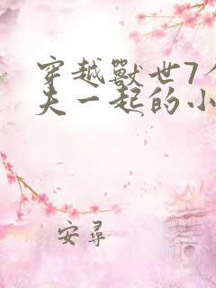 穿越兽世7个兽夫一起的小说