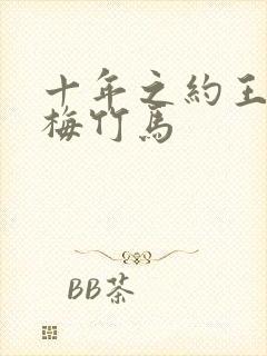 十年之约王默青梅竹马