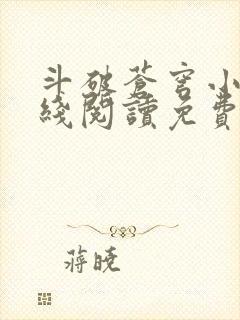 斗破苍穹小说在线阅读免费完整版