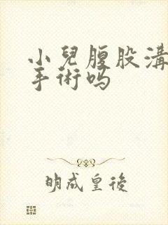 小儿腹股沟疝要手术吗