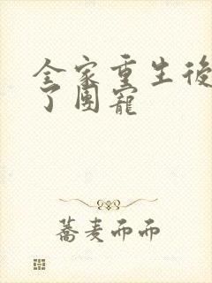 全家重生后我成了团宠