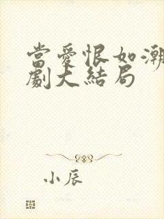 当爱恨如潮生短剧大结局