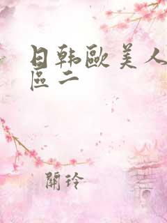 日韩欧美人妻一区二
